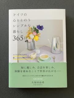 ドイツの心ととのうシンプルな暮らし 365日のサムネイル