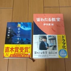 宙わたる教室　月まで三キロ　伊与原新のサムネイル