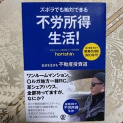 ズボラでも絶対できる 不労所得生活!のサムネイル