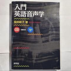 入門英語音声学　服部範子　研究社　CD付き