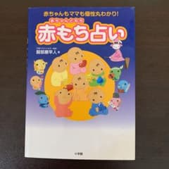 ⭐︎YUNA⭐︎さま専用　赤もち占い : 赤ちゃんもママも個性丸わかり!のサムネイル