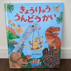 きょうりゅううんどうかいのサムネイル