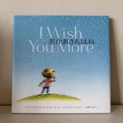 I Wish You More おかあさんはね 絵本のサムネイル