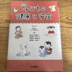 子どもの健康と安全 中山書店 保育専門書のサムネイル