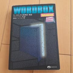 WORDBOX Advanced 第2版 ワードボックス英単語・熟語のサムネイル
