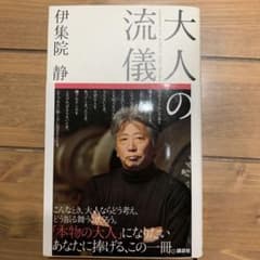 大人の流儀のサムネイル