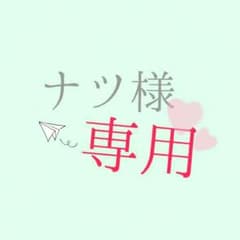 ナツ様専用出品☆のサムネイル
