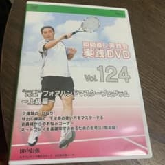 田中信弥の瞬間直し実践会　DVD Vol.124のサムネイル