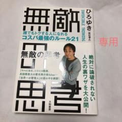 無敵の思考 = INVINCIBLE THINKING : 誰でもトクする人に…のサムネイル