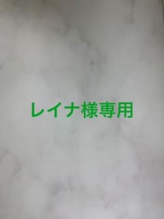 レイナ様専用のサムネイル