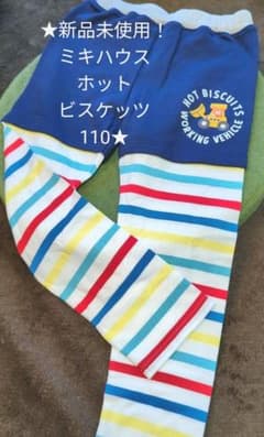 新品未使用★ミキハウスホットビスケッツ110のサムネイル