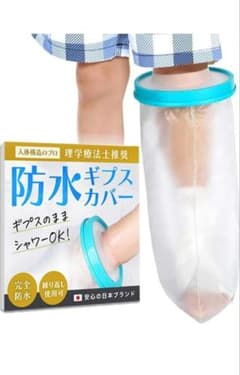 防水ギプスカバー 子供の足用のサムネイル