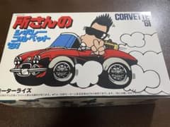 所さんのシボレーコルベット'61 プラモデルのサムネイル