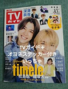 週刊TVガイド2026年5月1日号1冊＋モナキ　オヨネ　ステッカー1枚のサムネイル