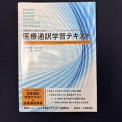 医療通訳学習テキスト 6ヶ国語対応 医学監修 沢田貴志 編 西村明夫 最新のサムネイル
