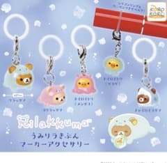 よ*る様 リラックマ めじるしアクセサリー ガチャガチャ コンプリート うみりらのサムネイル