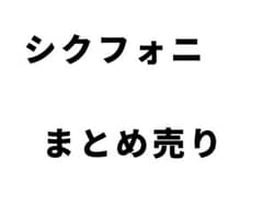 シクフォニ彡　まとめ売りのサムネイル