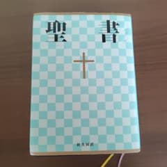 聖書 : 新共同訳のサムネイル