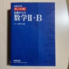 基礎からの数学II+B 解答編のサムネイル