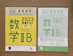 2023 共通テスト 数学II・B 直前演習 実力完成のサムネイル