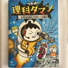 つかめ! 理科ダマン 1のサムネイル