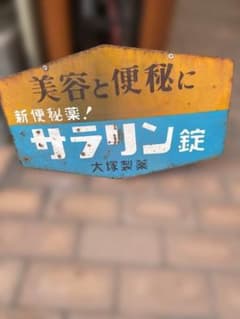安い薬 看板の通販商品を比較 | ショッピング情報のオークファン