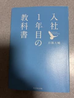 入社1年目の教科書 岩瀬大輔のサムネイル
