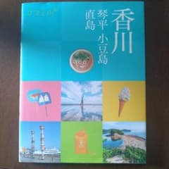 ココミル 香川 琴平 小豆島 ガイドブックのサムネイル