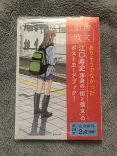サイン本　江口寿史　街角彼女　ポストカードブック 街角彼女 Girls on the Street Corner ポストカードブック