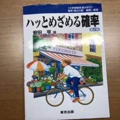 ハッとめざめる確率のサムネイル