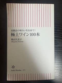 極上ワイン100本 奥山久美子のサムネイル