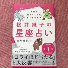 桜井識子の星座占い 神様が教えてくれた、星と運の真実のサムネイル