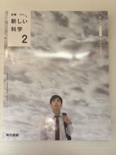 新編 新しい科学 2 東京書籍　2025-2028年度対応のサムネイル
