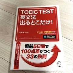 Thumbnail of TOEIC TEST 英文法 出るとこだけ!