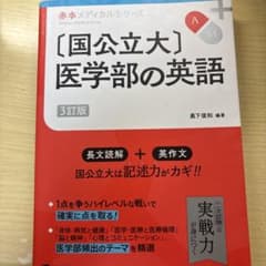 国公立大 医学部の英語 3訂版のサムネイル