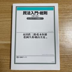 民法入門・総則〔第5版〕のサムネイル