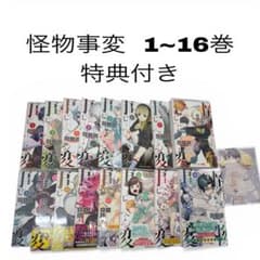 怪物事変 1〜16巻セット 特典付きのサムネイル