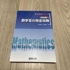 ハイレベル 数学IIIの完全攻略 駿台受験シリーズのサムネイル