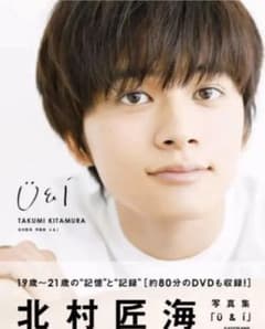 北村匠海 写真集 U&Iのサムネイル