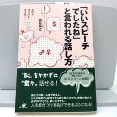 値下げ！「いいスピーチでしたね」と言われる話し方 : 突然の指名でも大丈夫!のサムネイル