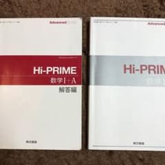 Hi-PRIME数学I +Aと解答編　ハイプライムのサムネイル