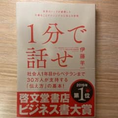 1分で話せ 世界のトップが絶賛した大事なことだけシンプルに伝える技術のサムネイル