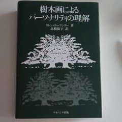 樹木画によるパーソナリティの理解のサムネイル