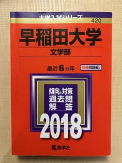 早稲田大学 文学部 2018 赤本のサムネイル