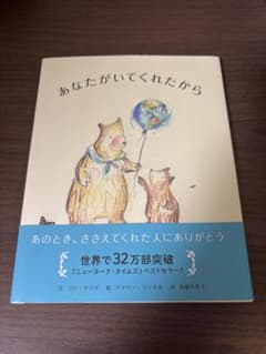 あなたがいてくれたから コビ・ヤマダ 絵本のサムネイル
