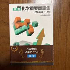 2020 化学重要問題集 化学基礎・化学 数研出版のサムネイル
