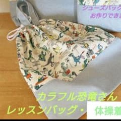 tantan様専用　カラフル恐竜さん体操着袋のサムネイル