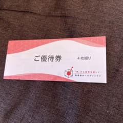 極楽湯　株主優待券のサムネイル