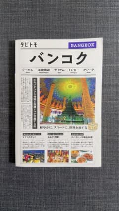 バンコク 地図・旅行ガイド JTB　タビトモ　【2025年最新版】のサムネイル