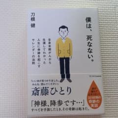 僕は、死なない。 全身末期がんから生還してわかった人生に奇跡を起こすサレンダー…のサムネイル